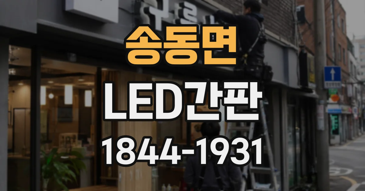 송동면 LED간판