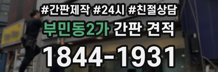 부민동2가 간판 견적