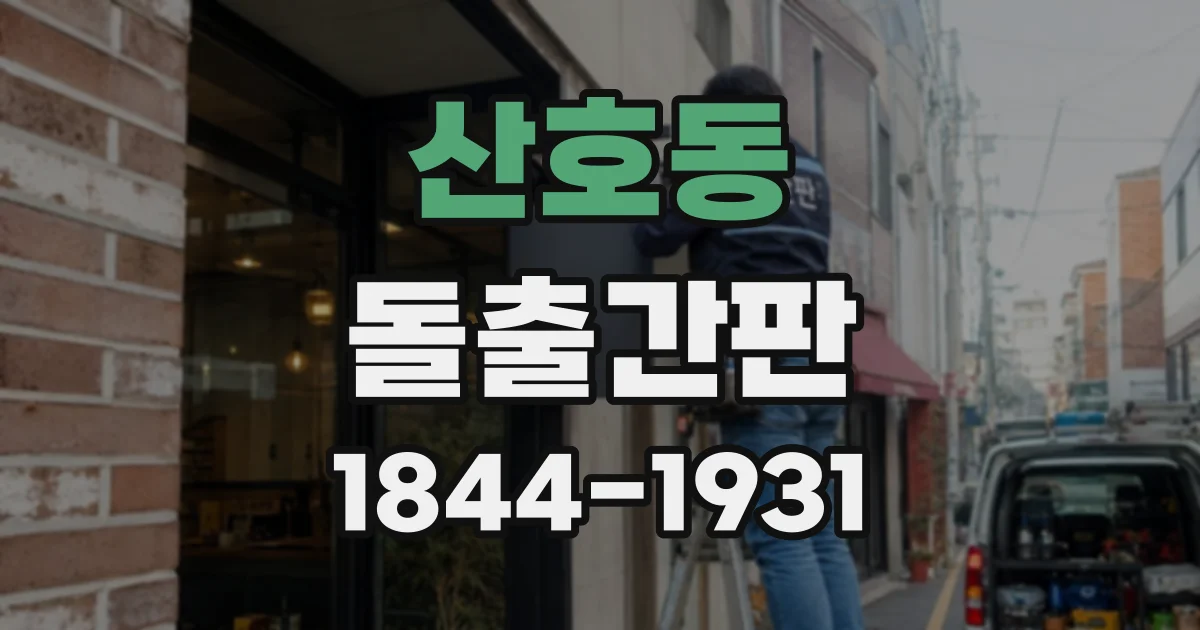 산호동 돌출간판