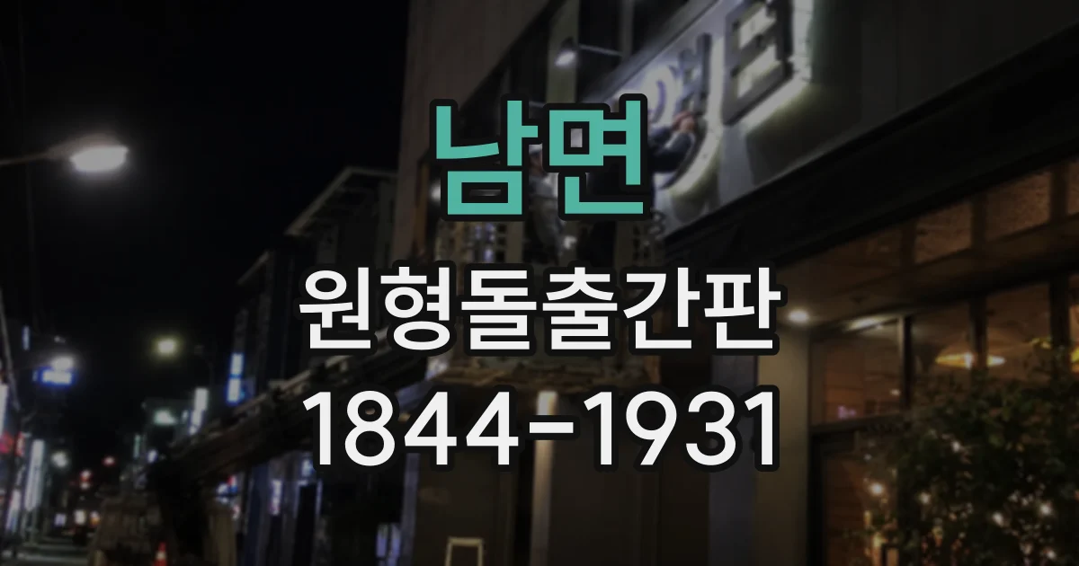 남면 원형돌출간판