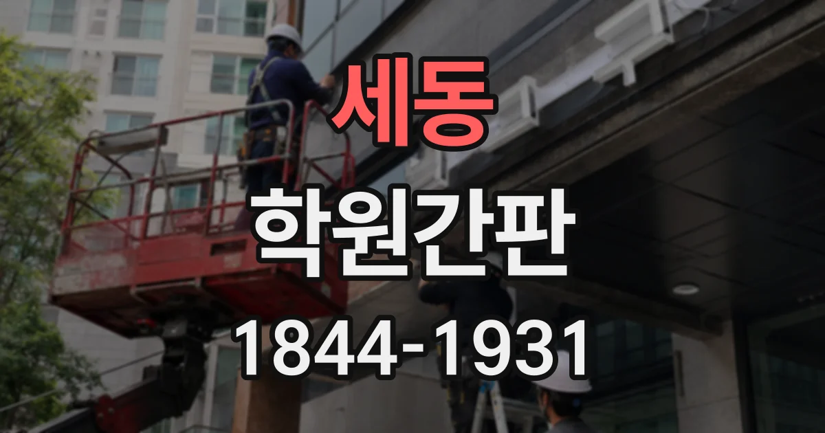 세동 학원간판