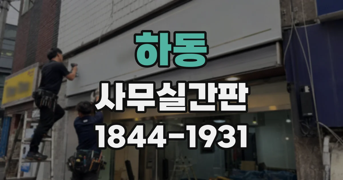 하동 사무실간판