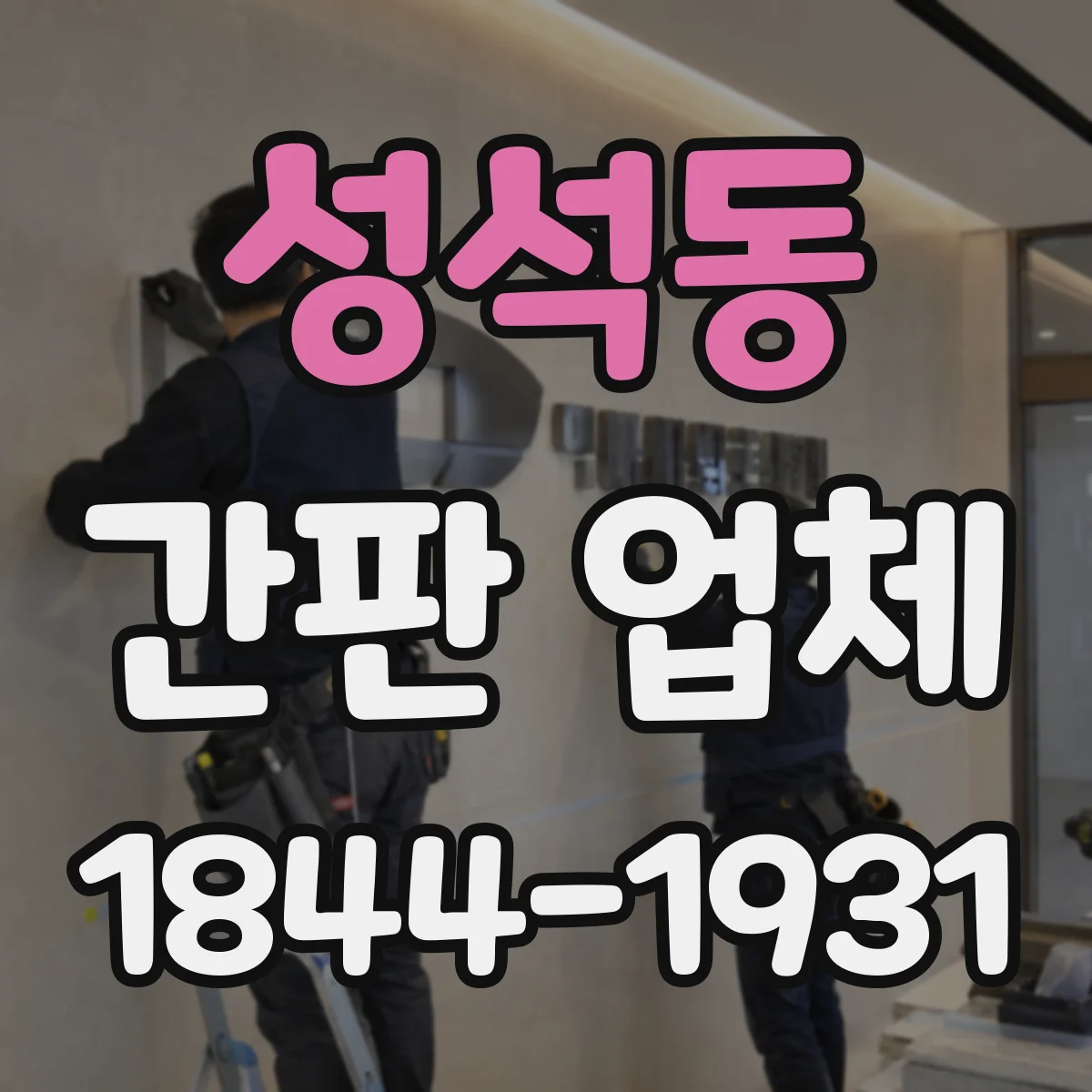 성석동 간판 업체