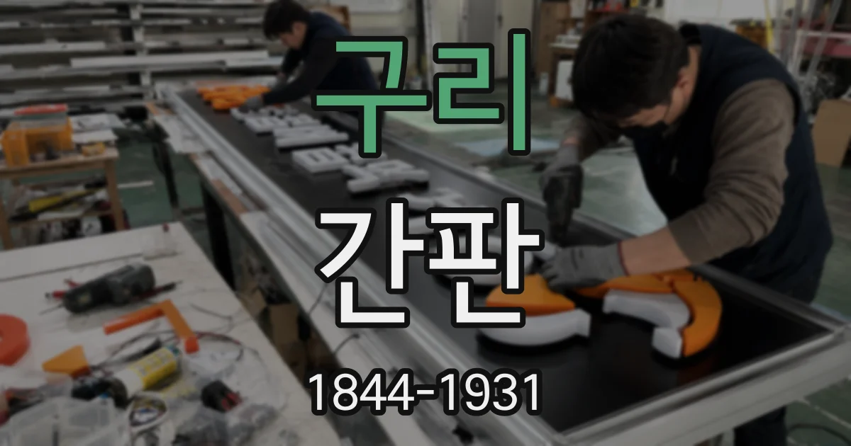 구리 간판