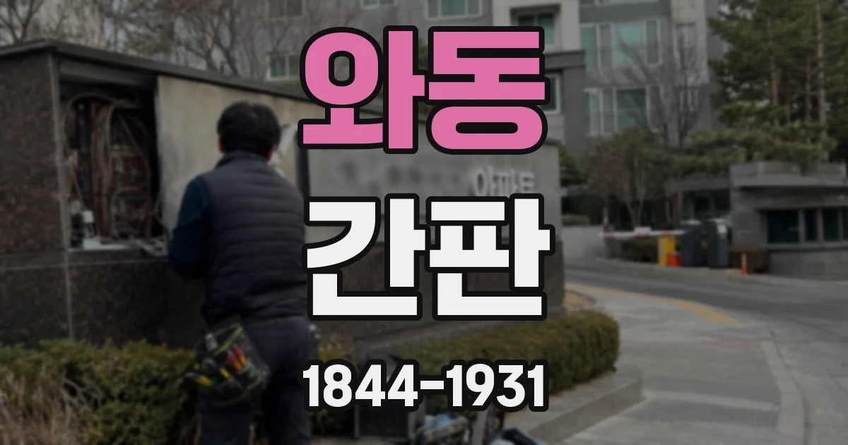 와동 간판