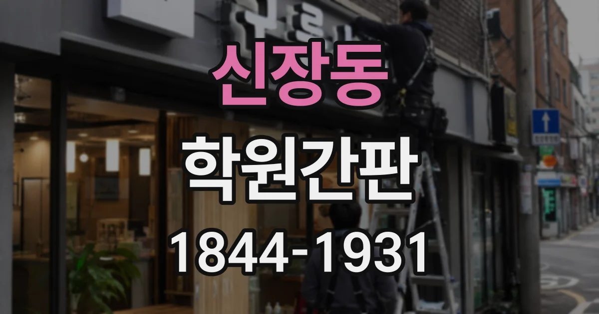 신장동 학원간판
