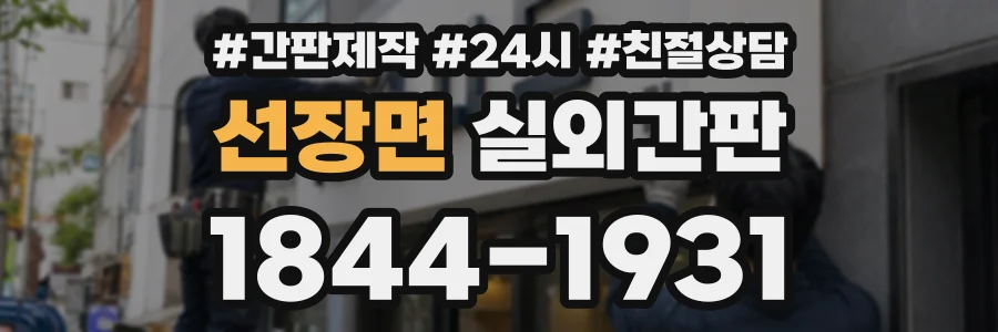 선장면 실외간판 상담 전화 1844-1931