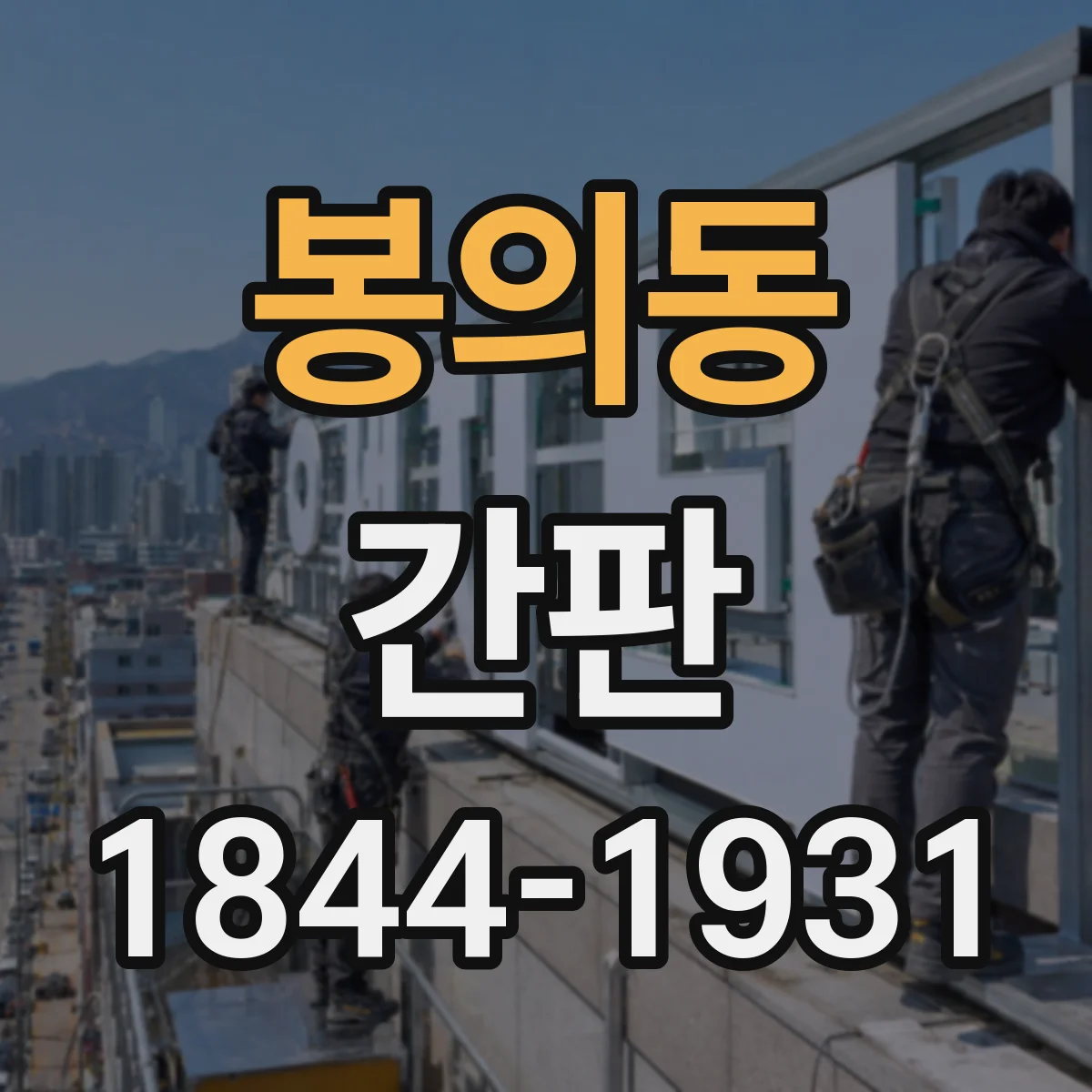 봉의동 간판