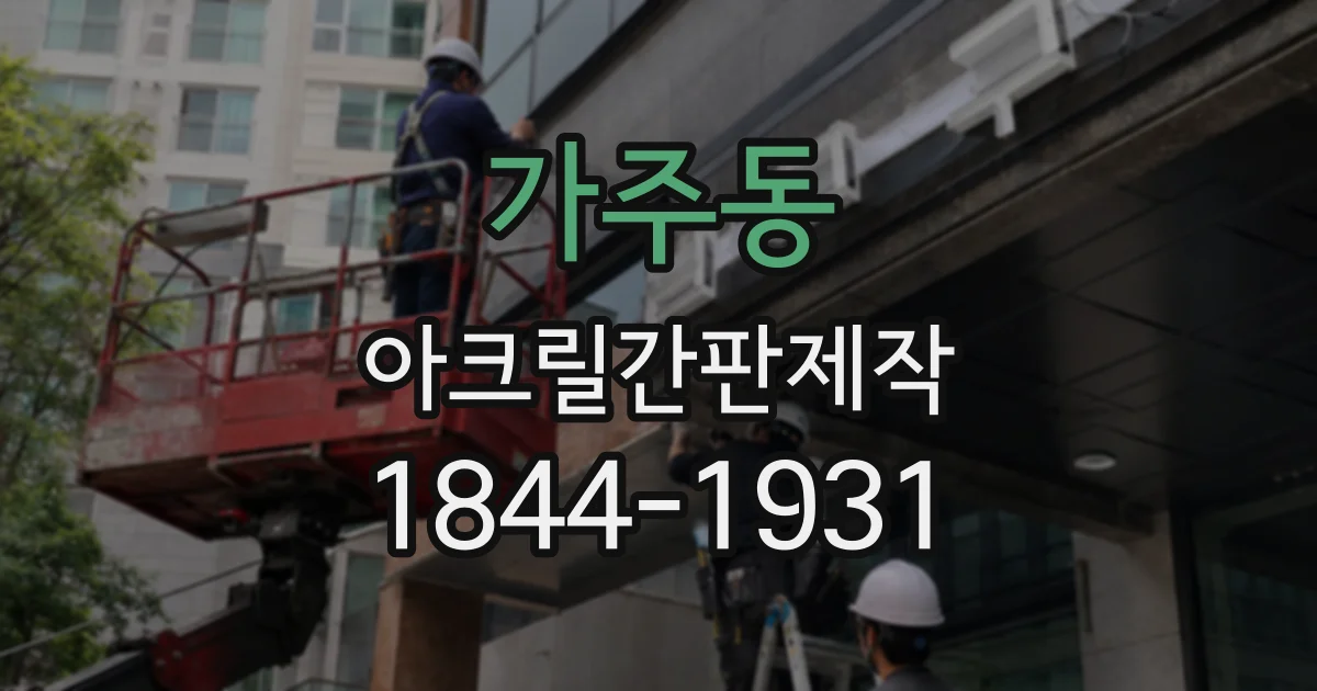 가주동 아크릴간판제작
