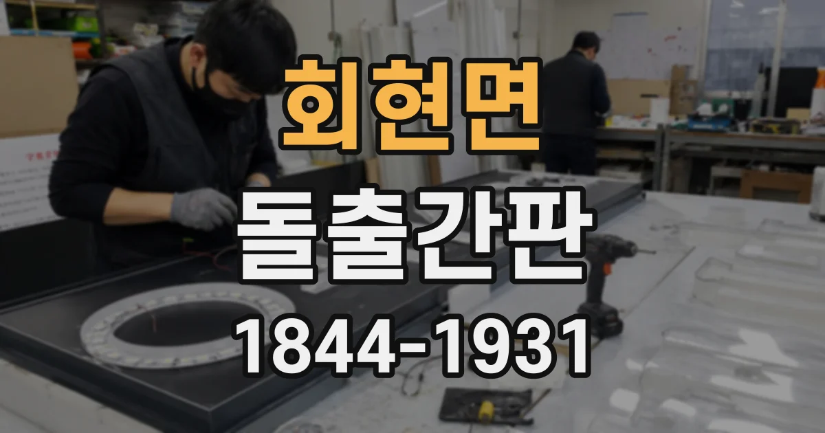 회현면 돌출간판