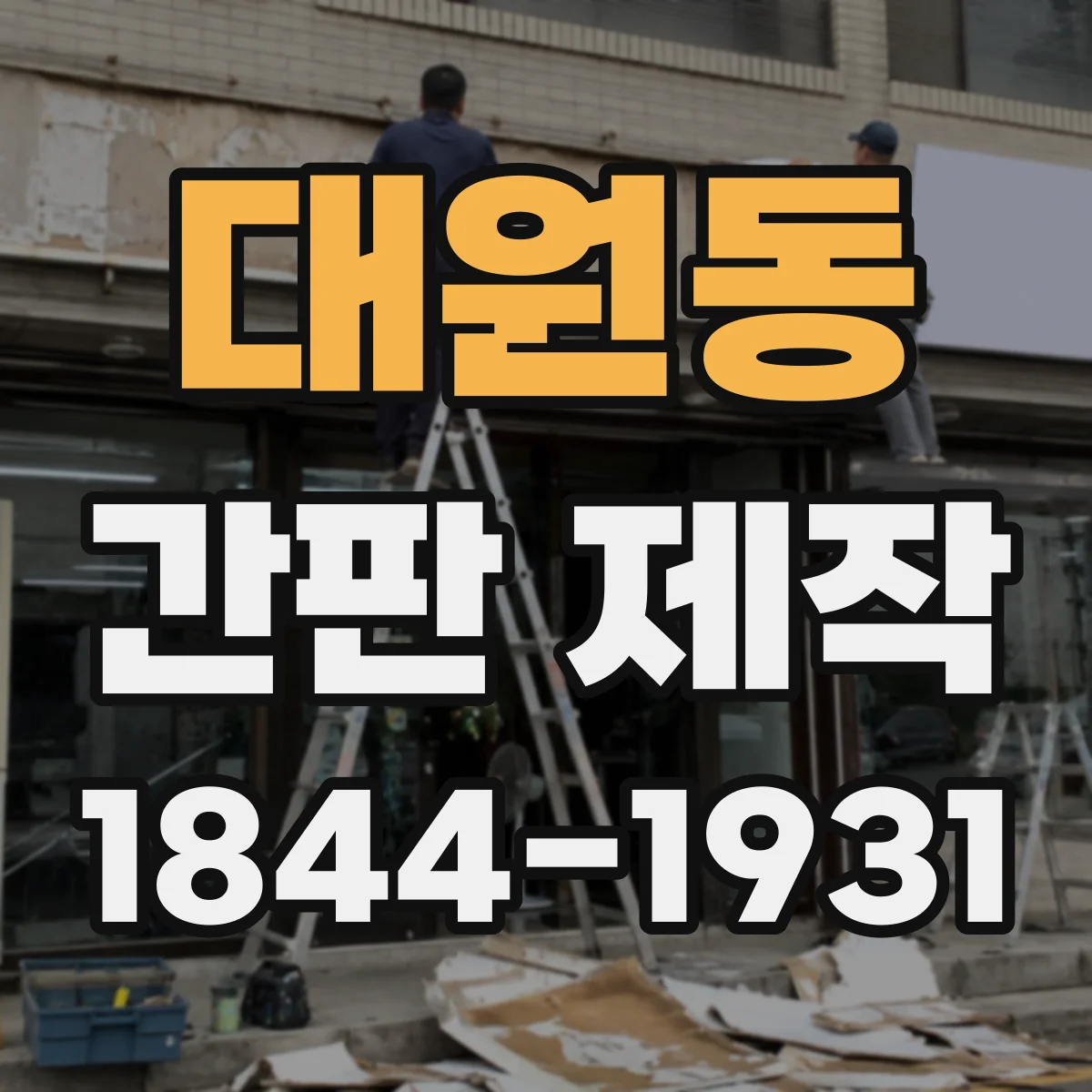 대원동 간판 제작