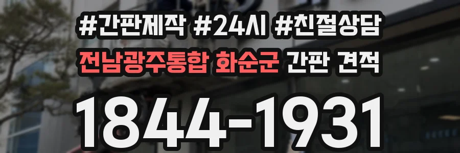 전남광주통합 화순군 간판 견적