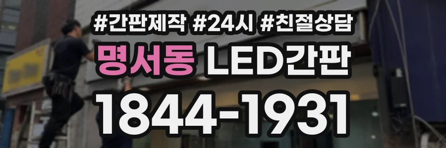 명서동 LED간판 상담 전화 1844-1931