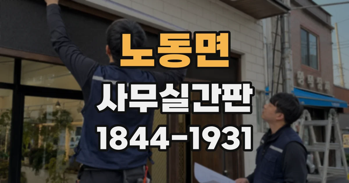 노동면 사무실간판