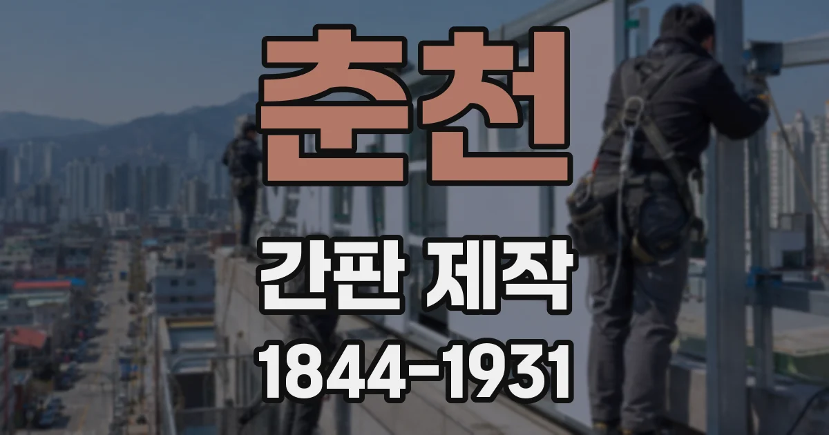 춘천 간판 제작