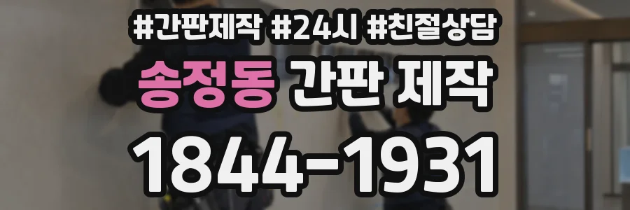 송정동 간판 제작