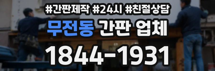 무전동 간판 업체