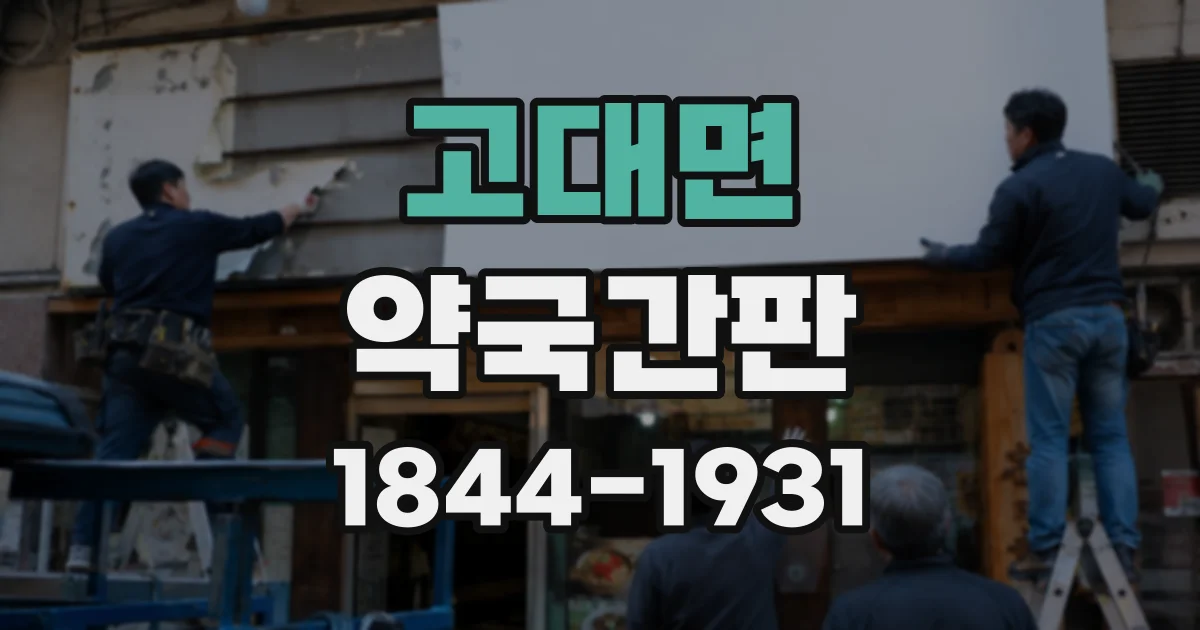 고대면 약국간판