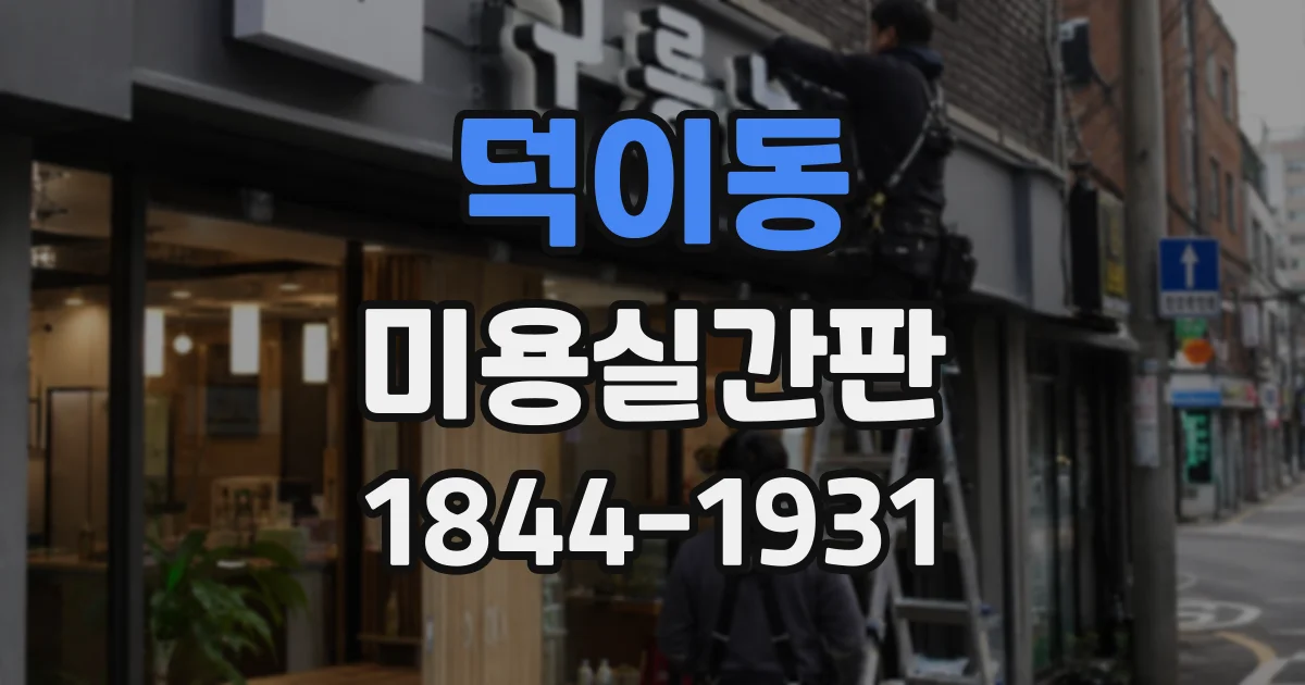 덕이동 미용실간판