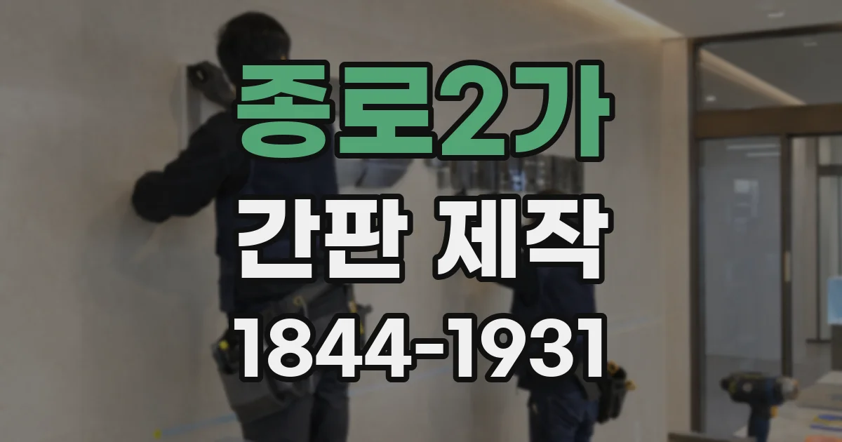 종로2가 간판 제작