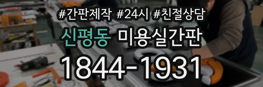신평동 미용실간판 상담 전화 1844-1931