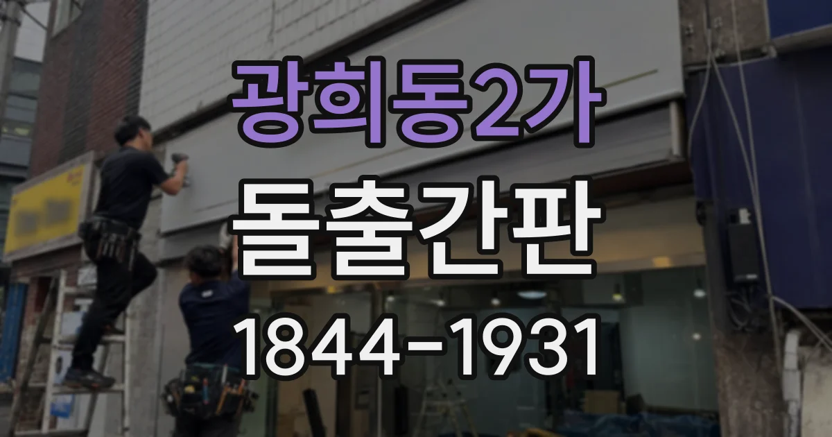 광희동2가 돌출간판