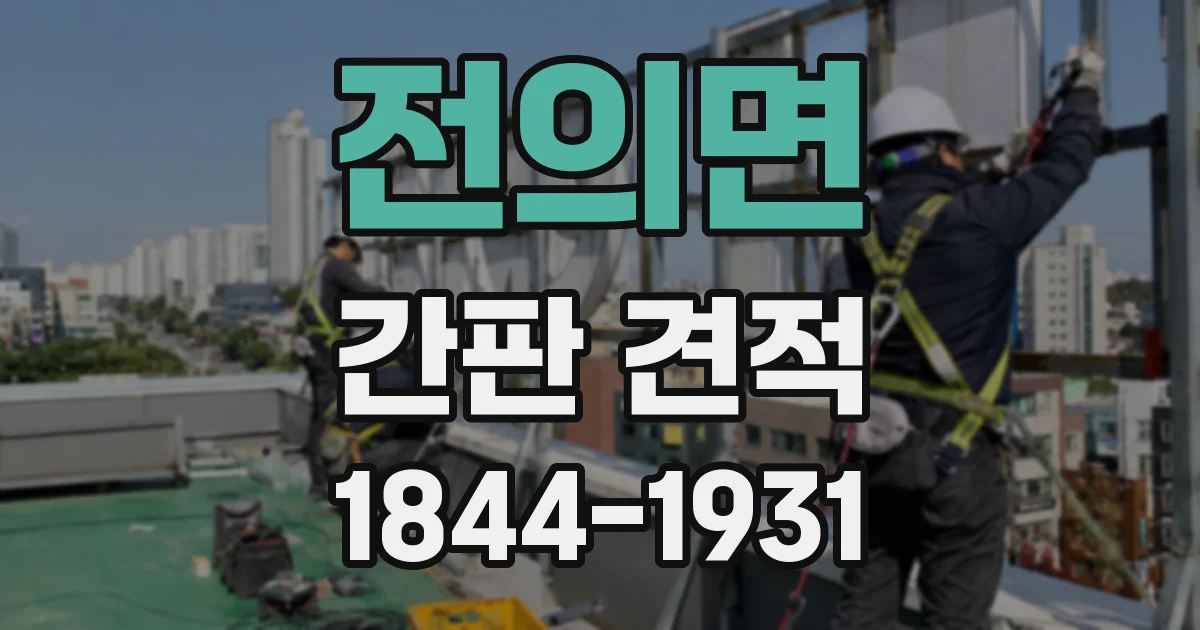전의면 간판 견적