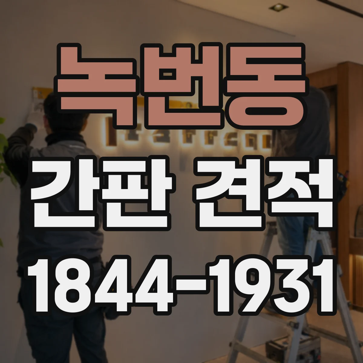 녹번동 간판 견적