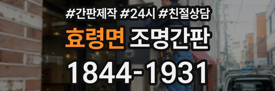 효령면 조명간판 상담 전화 1844-1931