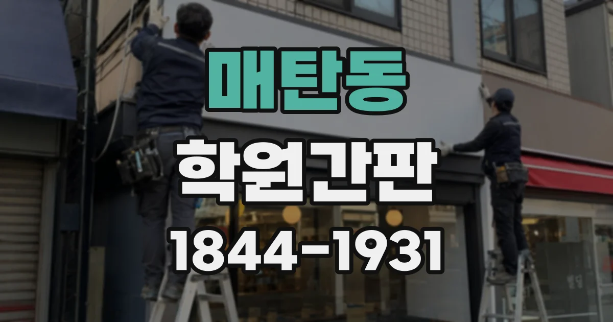 매탄동 학원간판