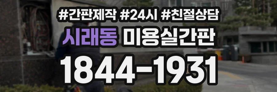 시래동 미용실간판 상담 전화 1844-1931