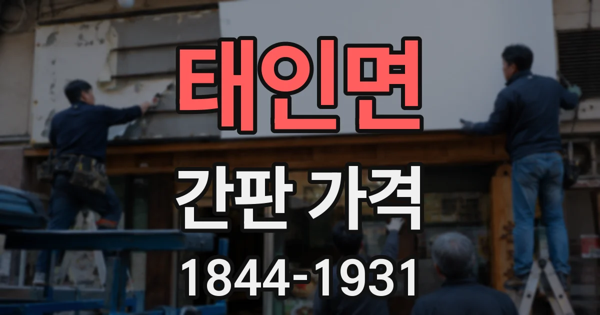 태인면 간판 가격