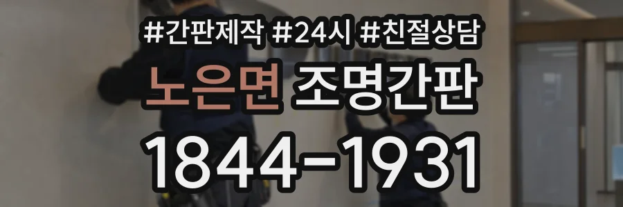 노은면 조명간판 상담 전화 1844-1931