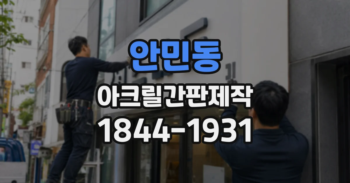 안민동 아크릴간판제작