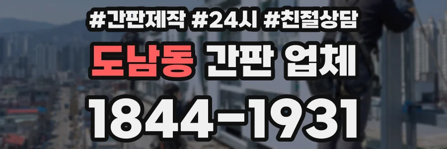 도남동 간판 업체