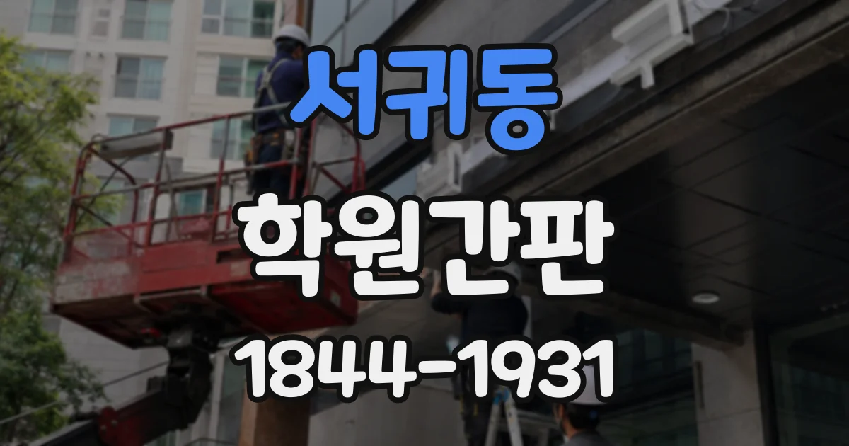 서귀동 학원간판