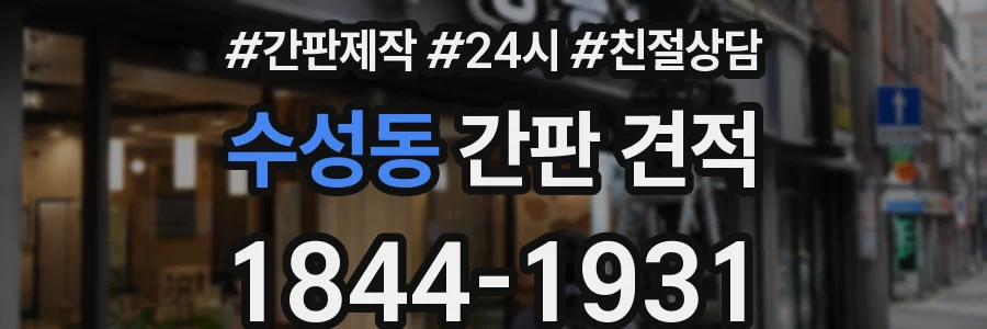 수성동 간판 견적