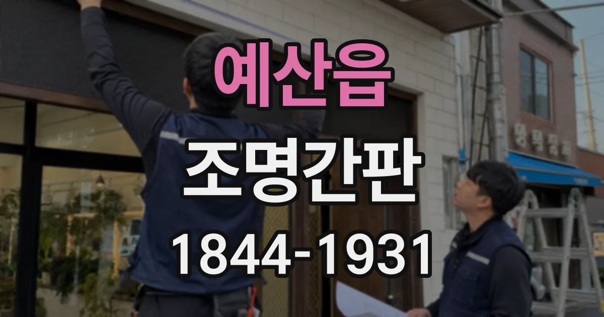 예산읍 조명간판