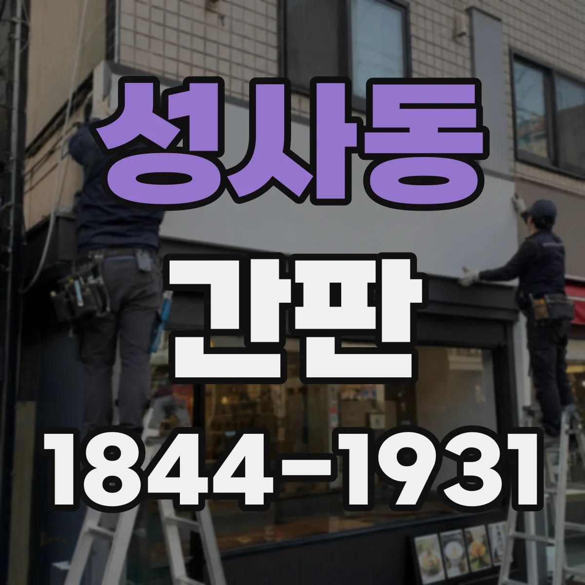성사동 간판