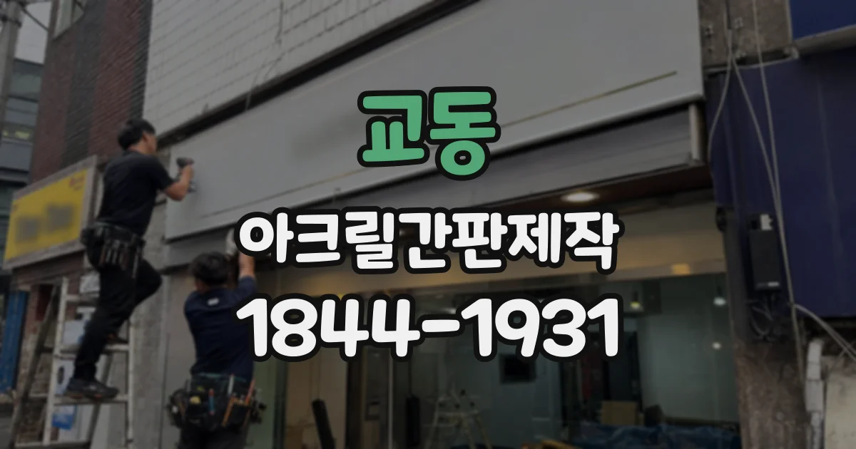 교동 아크릴간판제작