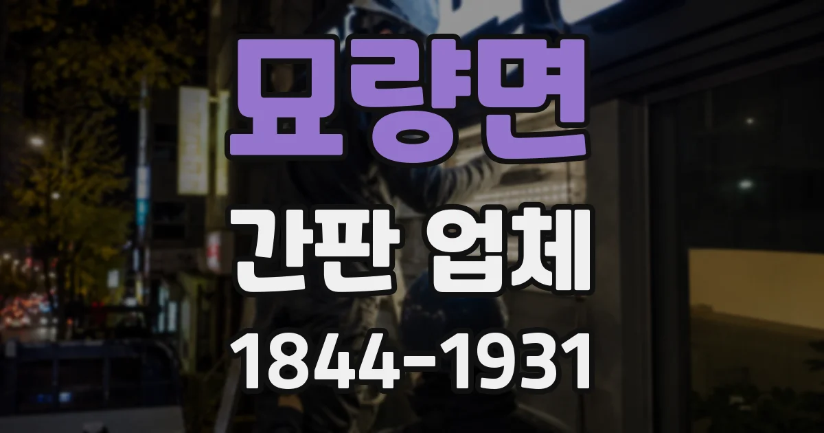 묘량면 간판 업체