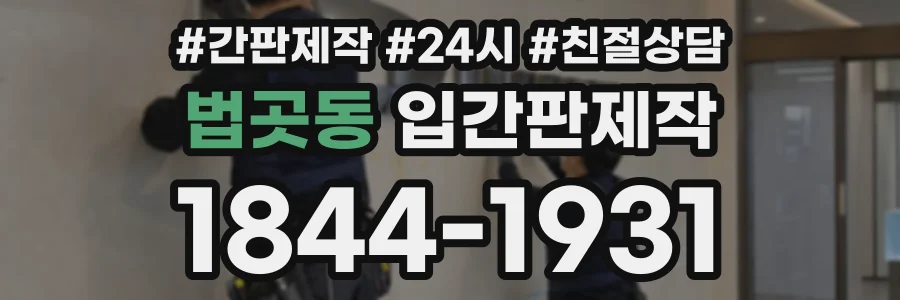 법곳동 입간판제작 상담 전화 1844-1931