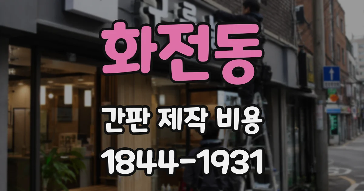 화전동 간판 제작 비용