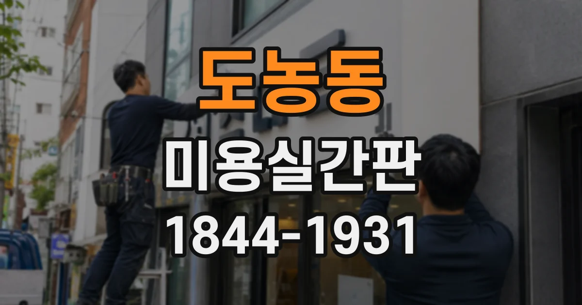 도농동 미용실간판