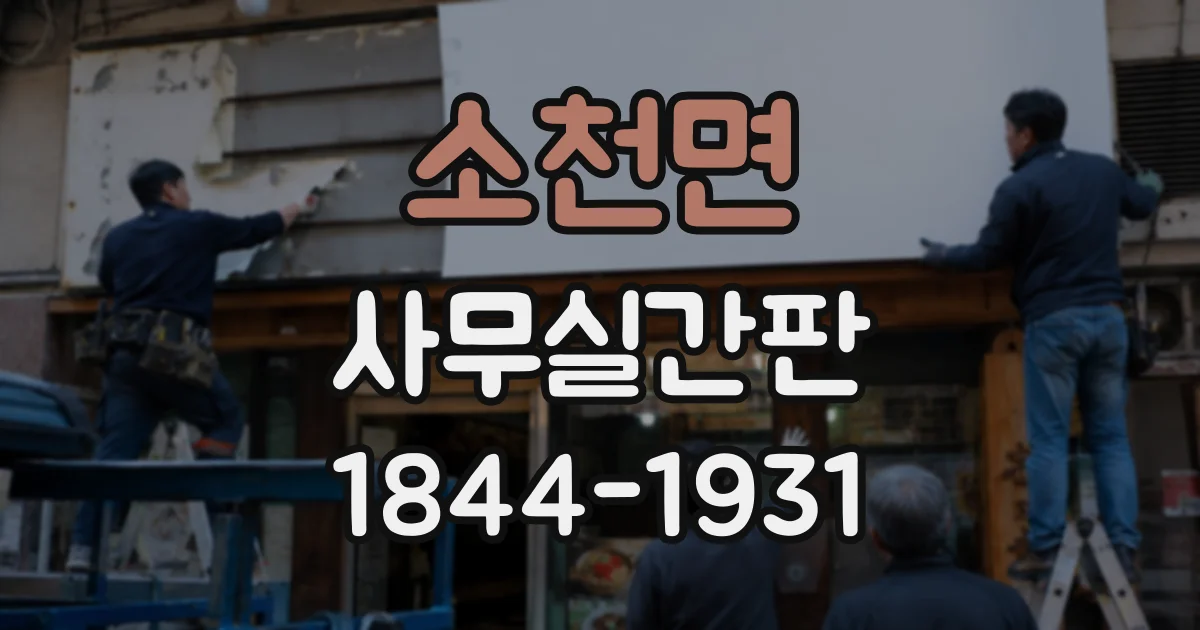 소천면 사무실간판