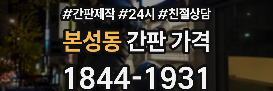 본성동 간판 가격