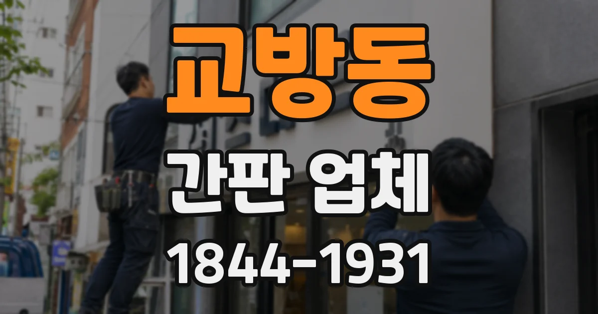 교방동 간판 업체