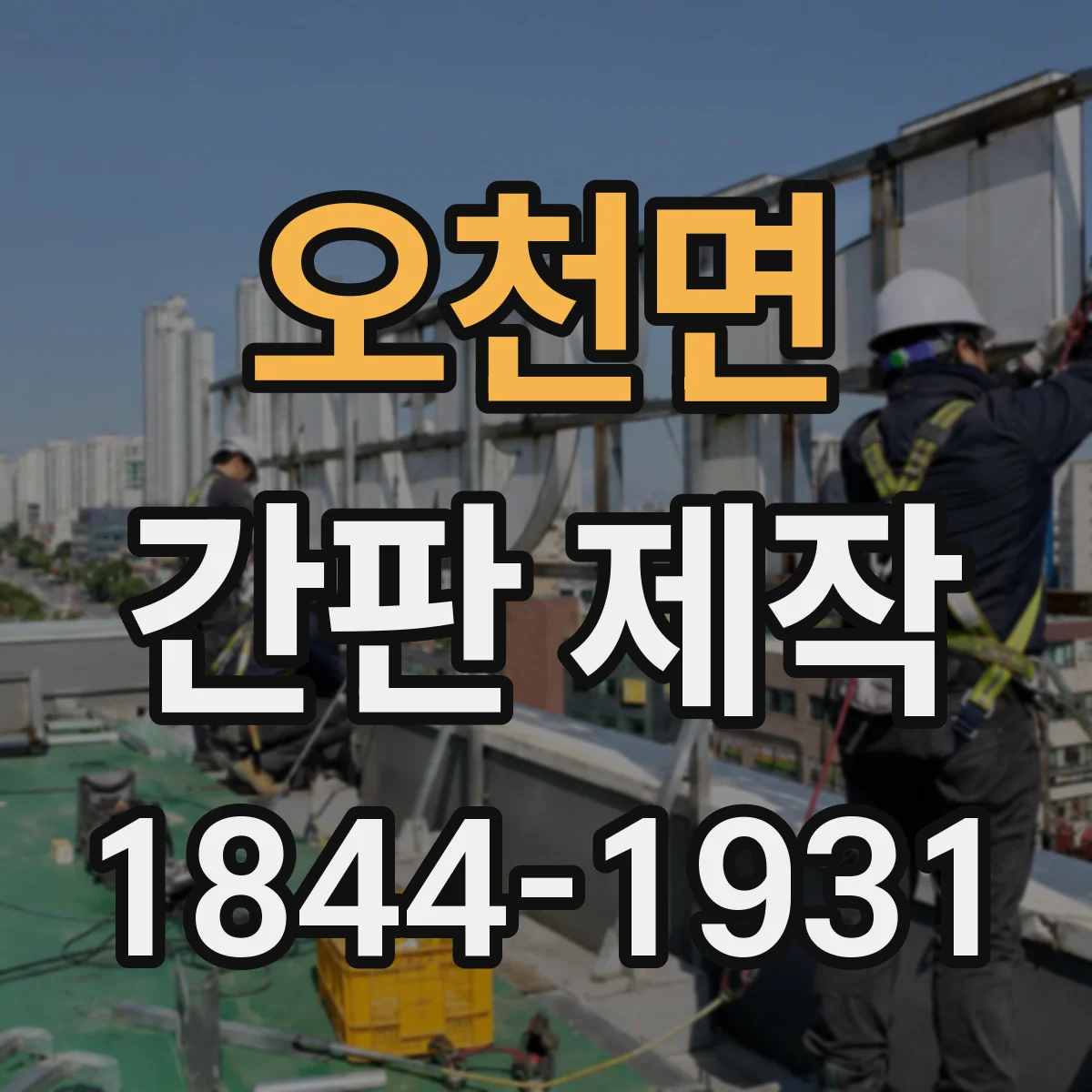 오천면 간판 제작