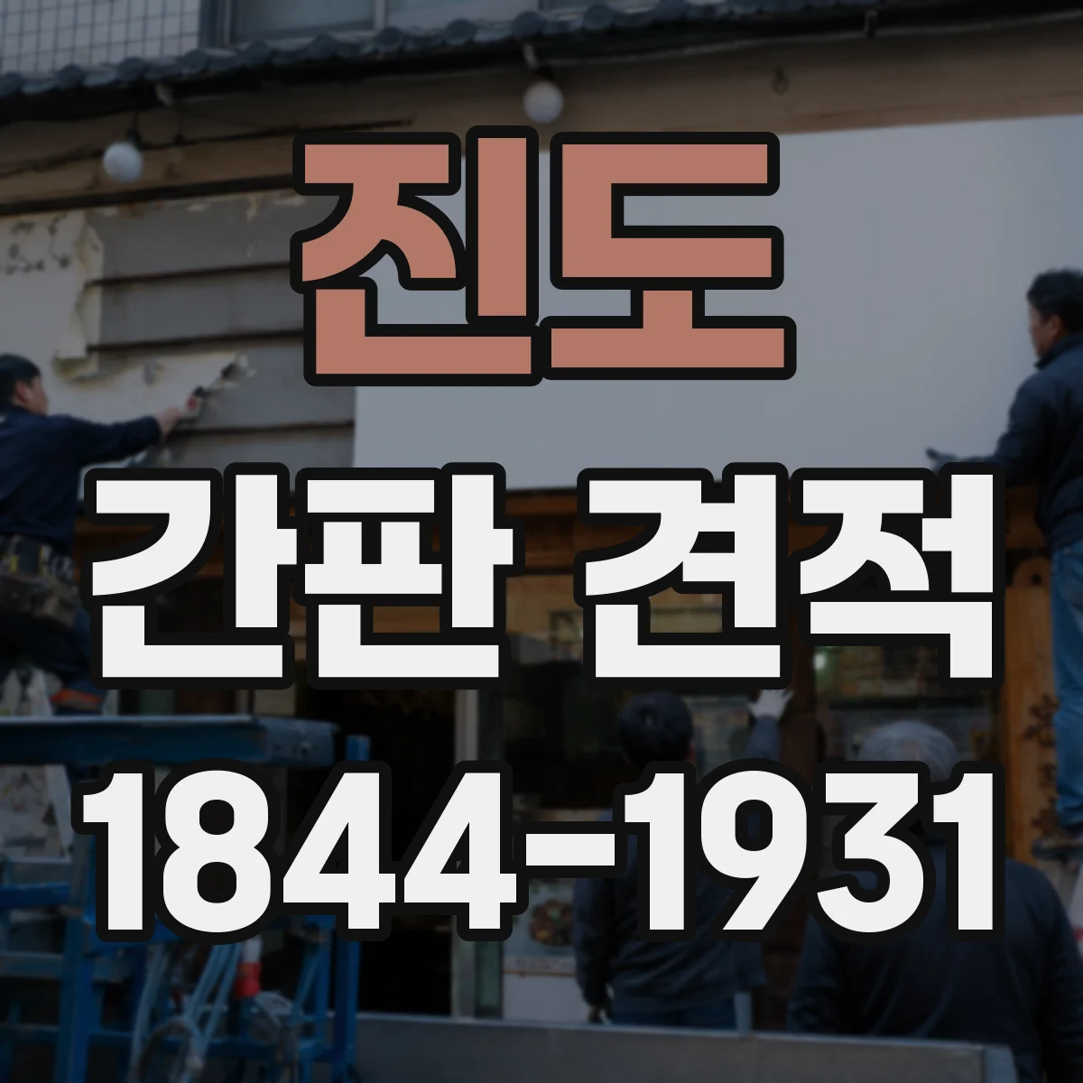 진도 간판 견적 비·자외선·미세먼지 영향으로 달라지는 유지비