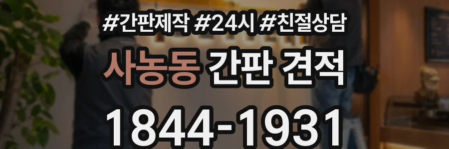 사농동 간판 견적